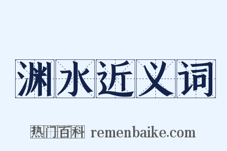 渊水近义词是什么意思的图片